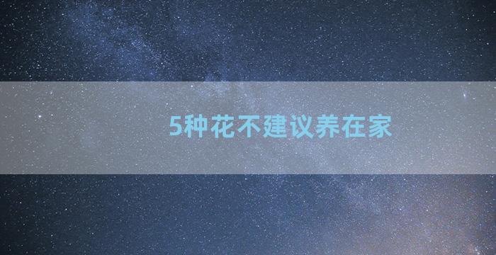 5种花不建议养在家