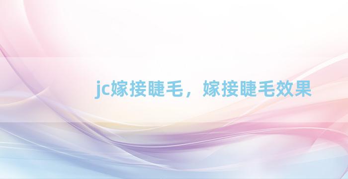 jc嫁接睫毛，嫁接睫毛效果