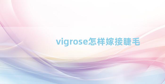 vigrose怎样嫁接睫毛