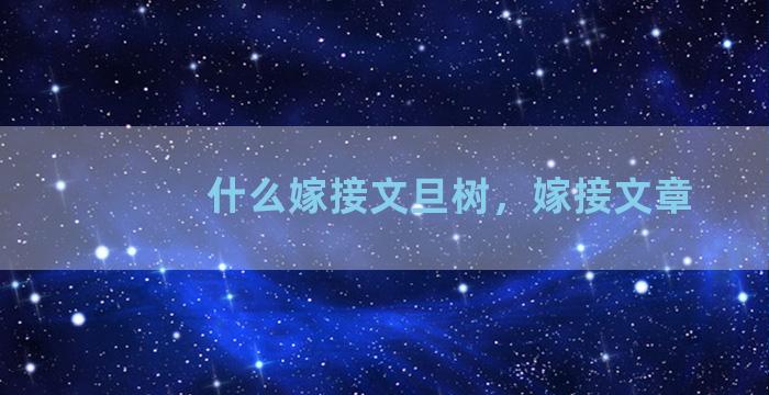 什么嫁接文旦树，嫁接文章