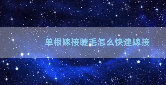 单根嫁接睫毛怎么快速嫁接