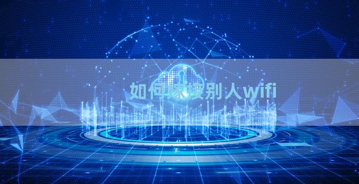 如何嫁接别人wifi