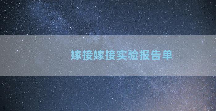 嫁接嫁接实验报告单