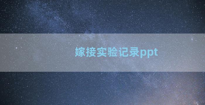 嫁接实验记录ppt