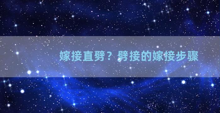 嫁接直劈？劈接的嫁接步骤