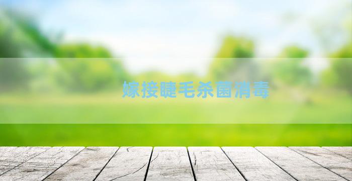 嫁接睫毛杀菌消毒