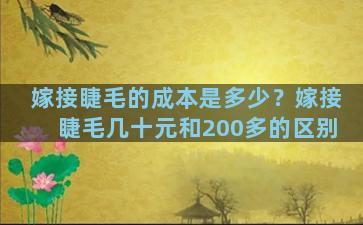 嫁接睫毛的成本是多少？嫁接睫毛几十元和200多的区别