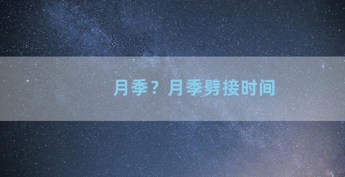 月季？月季劈接时间