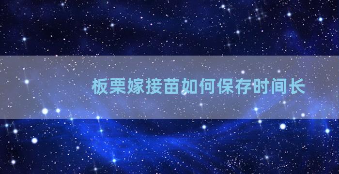 板栗嫁接苗如何保存时间长