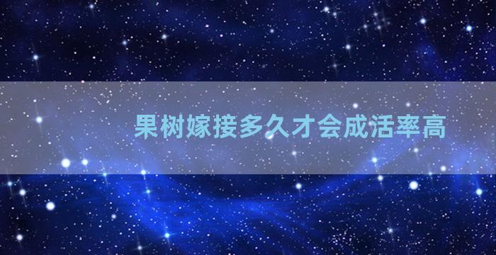 果树嫁接多久才会成活率高