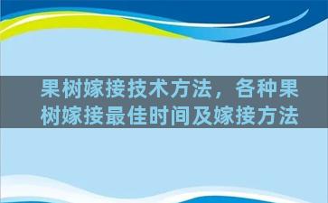 果树嫁接技术方法，各种果树嫁接最佳时间及嫁接方法