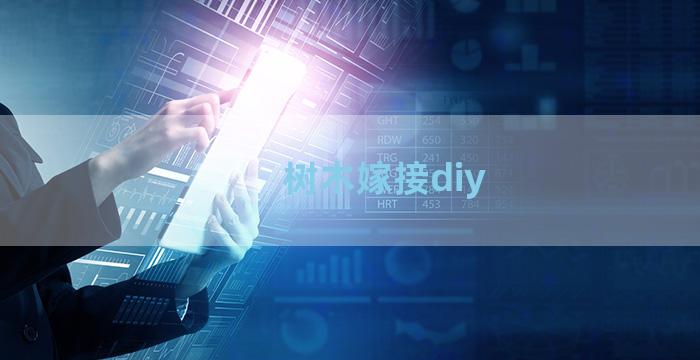 树木嫁接diy