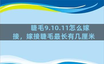 睫毛9.10.11怎么嫁接，嫁接睫毛最长有几厘米