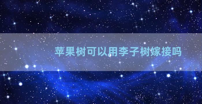 苹果树可以用李子树嫁接吗