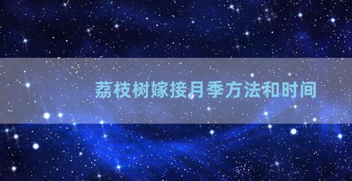 荔枝树嫁接月季方法和时间