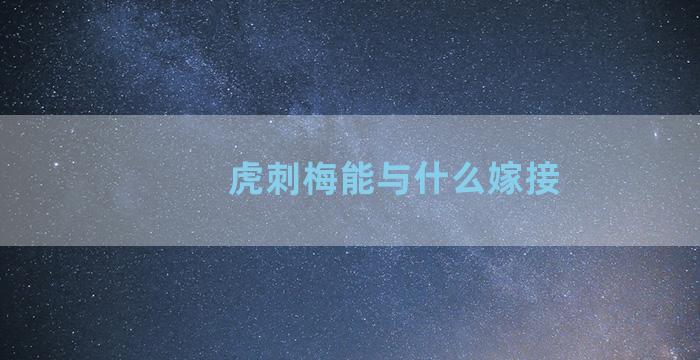 虎刺梅能与什么嫁接