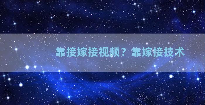 靠接嫁接视频？靠嫁接技术