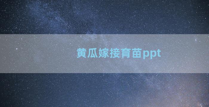 黄瓜嫁接育苗ppt